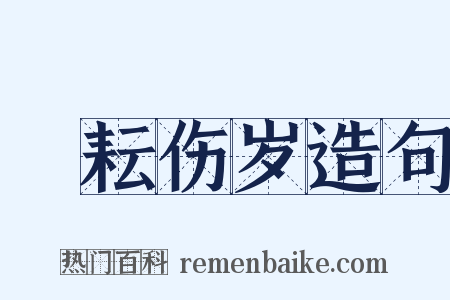 楛耘伤岁造句是什么意思的图片